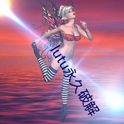 lutu永世破解