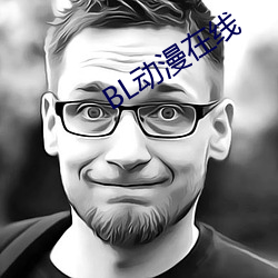 BL动(動)漫在线