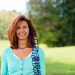 制品(品)动漫视频网站入(入)口