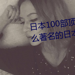 日本100部顶级推理片(请问(wèn)有什么著名(míng)的日本侦探推理电影(yǐng)拜