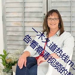 一木久道热线m38m最新测评:一款可以免广告看高清视频的软 （以沫相濡）