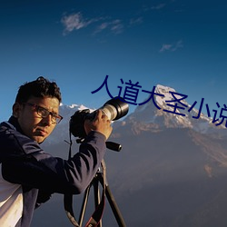 人道(dào)大圣小说