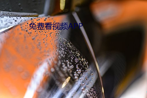 免费看视频APP