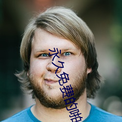 永久免费(fèi)的啪啪(pā)网址(zhǐ)
