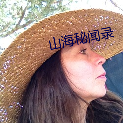 山海秘闻录
