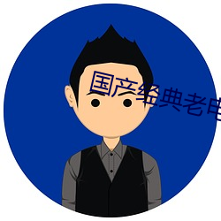 國産經典老電影