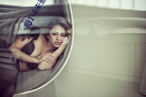 母1-6未删如(如)如(如)影视(視)