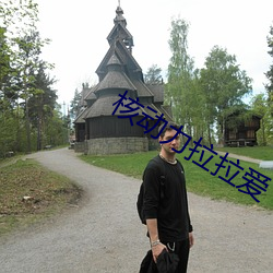 核動力拉拉愛