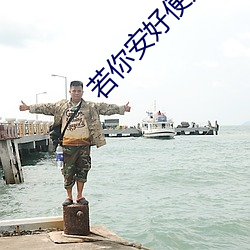 若你安好便是晴天免费看