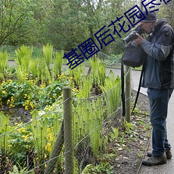 基圈後花園盡在小藍