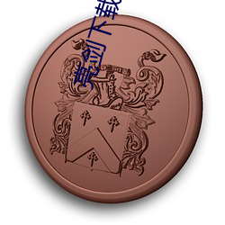 亮剑下载