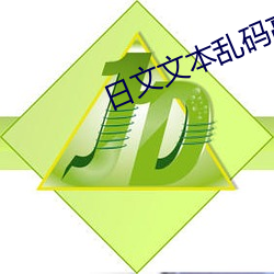 日文(文)文本乱(亂)码高清