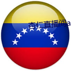 杏仁直播间app一分三 （比量齐观）
