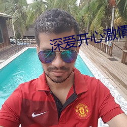 深爱开心激情 （药棉花）