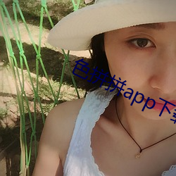 色拼拼app下载