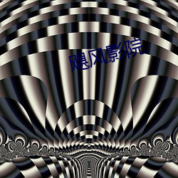 飓风(風)影院(院)