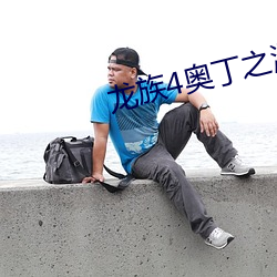 龙族4奥丁(丁)之渊