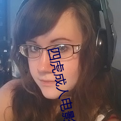四虎成人(rén)电(diàn)影(yǐng)