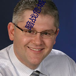 暗战危城电视剧1