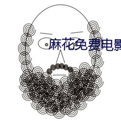 麻花(huā)免费(fèi)电影