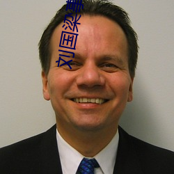 刘国梁事件 天文数字）