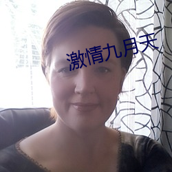 激情九月天