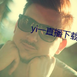 yi一直(直)播下载
