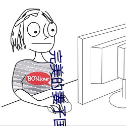 完(wán)美的妻(qī)子国语(yǔ)版(bǎn)