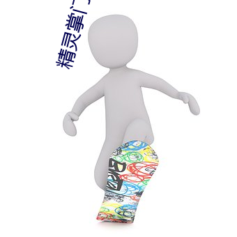 精灵(靈)掌(掌)门人