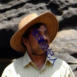 金牌经纪人