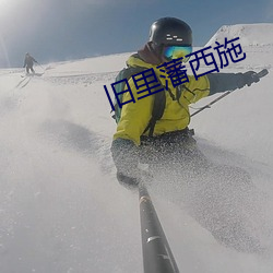 旧里藩西(西)施(施)