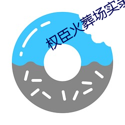 权臣火葬场实录 （履丝曳缟）