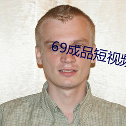 69成品短视频入口