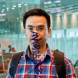AV網站是多少