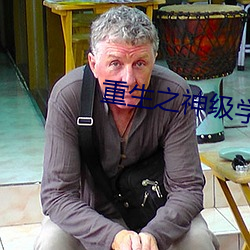 重生之神级学霸