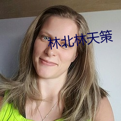 林北林天策