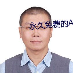 永久免(免)费的AR软件