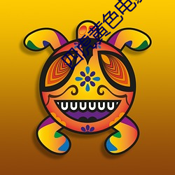 四虎黃色電影