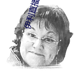 伊利直播下载