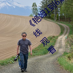 《豔姆1到6集轉碼在線觀看1》高清不卡在線觀看