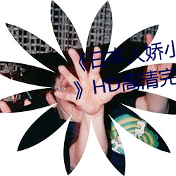 《日本人娇小的bbwbbw(冬辞旧)》HD高清完整版