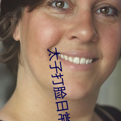 太子(子)打脸(臉)日(日)常(常)