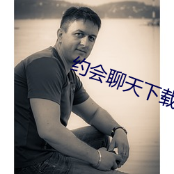 約會聊天下載