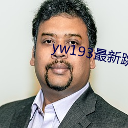 yw193最新跳轉接口