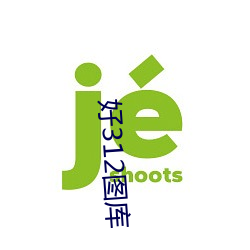 好312图库 （谢客）