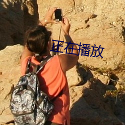 正在播放 （免开尊口）