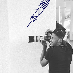 一本之道高清一区三大象