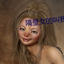 隔邻女的叫我去換燈泡