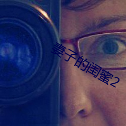 妻(妻)子的(的)闺蜜2