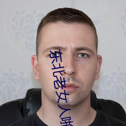 东北(北)老女人啪(啪)啪国语对白
